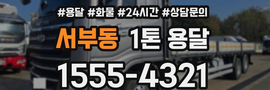 서부동 1톤 용달