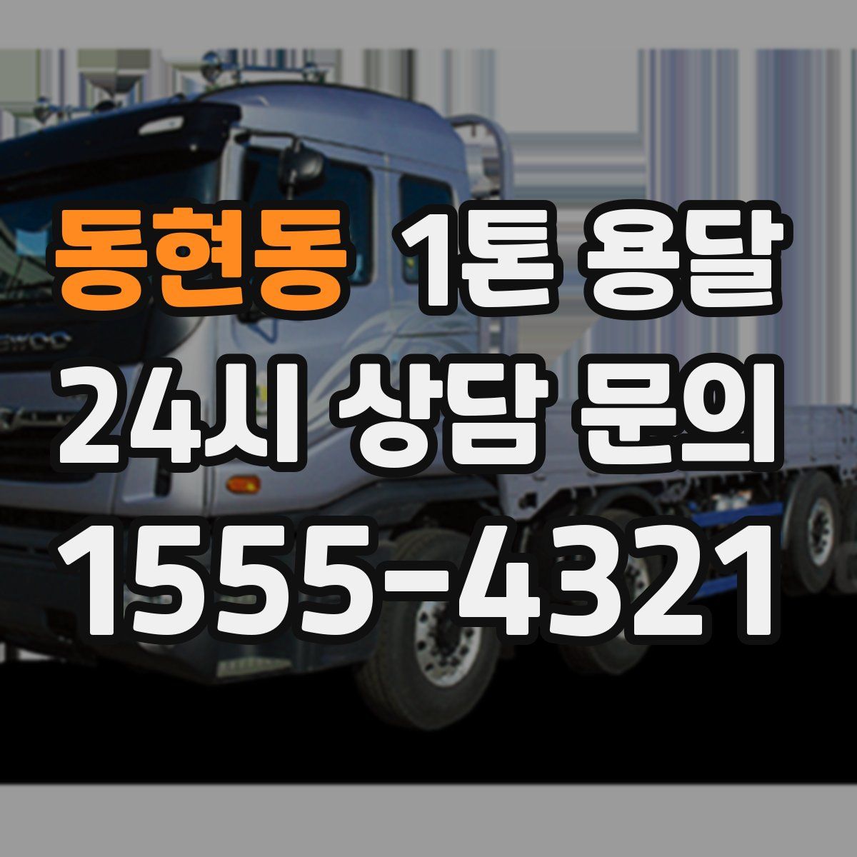 동현동 1톤 용달