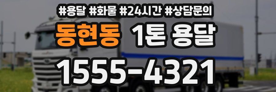 동현동 1톤 용달