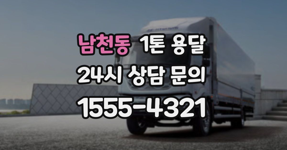 남천동 1톤 용달