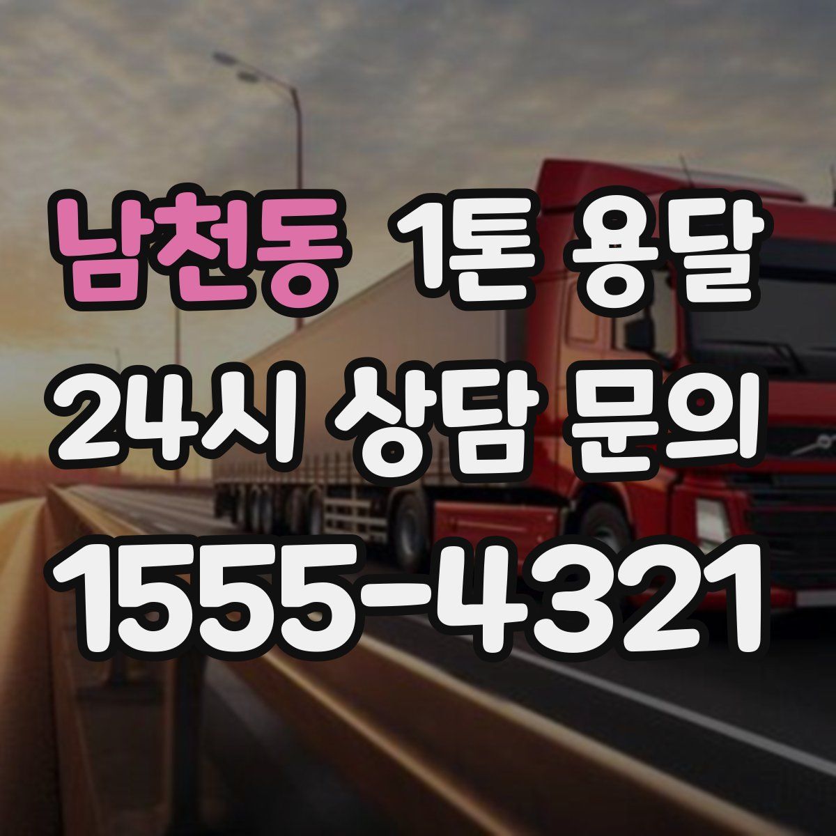 남천동 1톤 용달