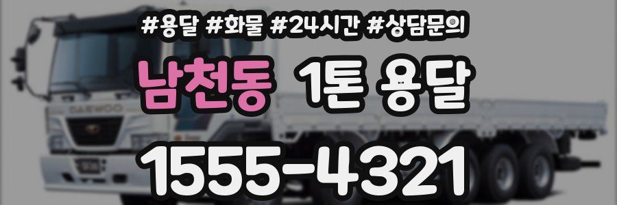 남천동 1톤 용달