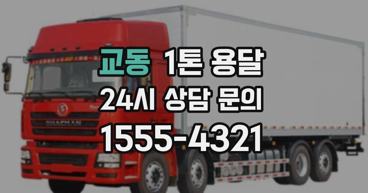 교동 1톤 용달