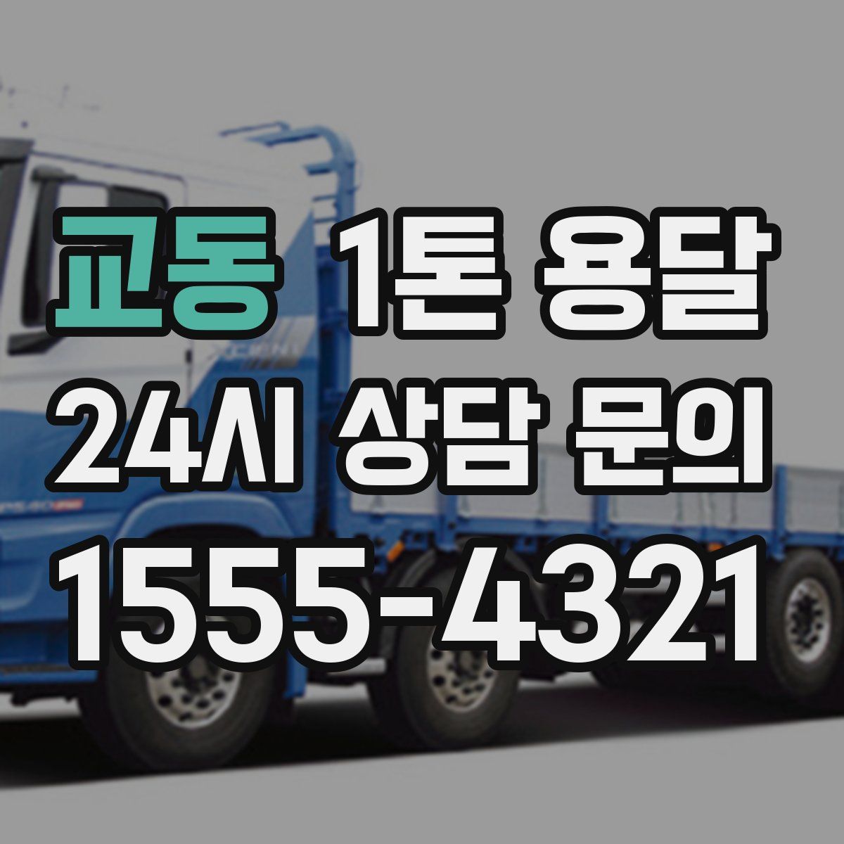 교동 1톤 용달