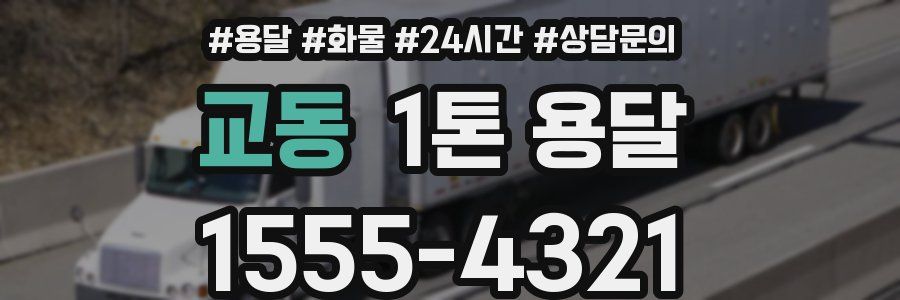 교동 1톤 용달