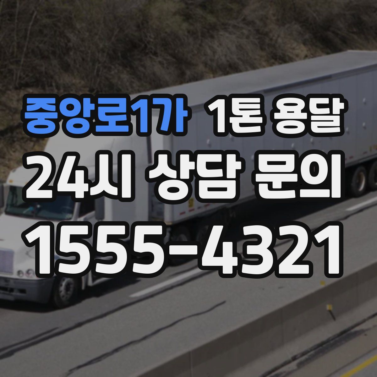 중앙로1가 1톤 용달