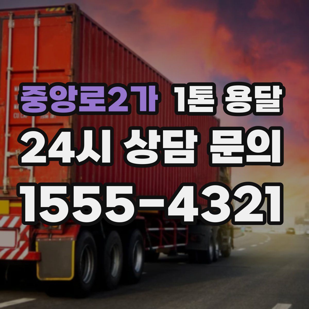 중앙로2가 1톤 용달