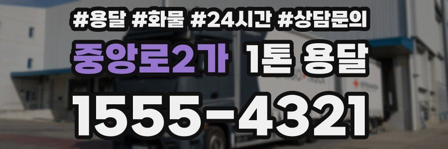 중앙로2가 1톤 용달