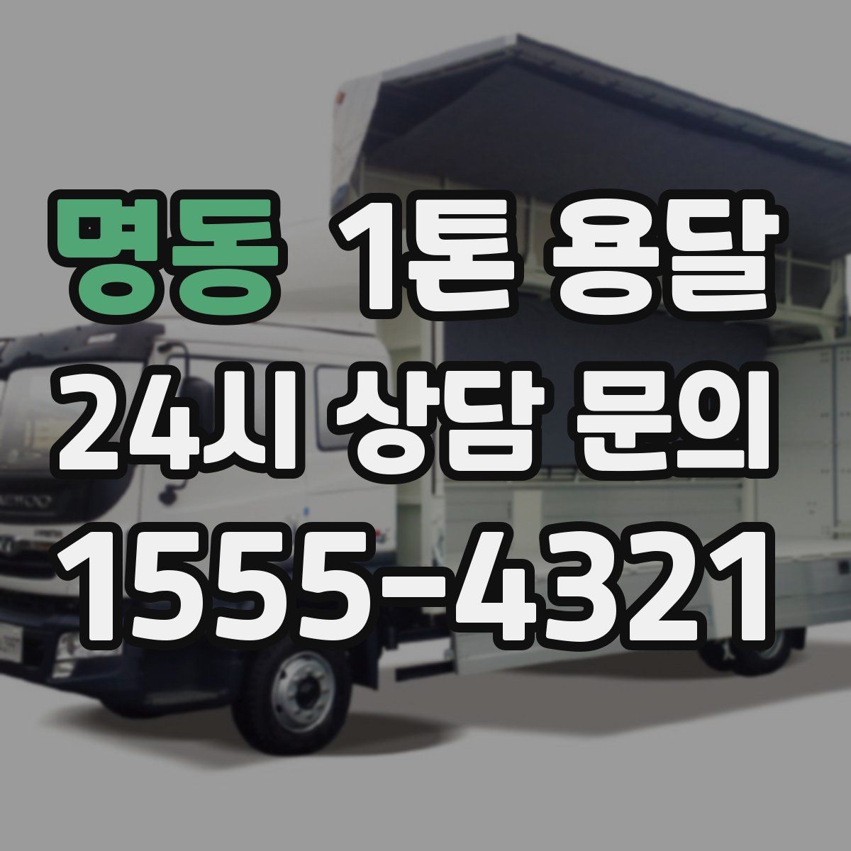 명동 1톤 용달