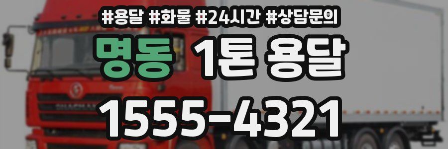 명동 1톤 용달