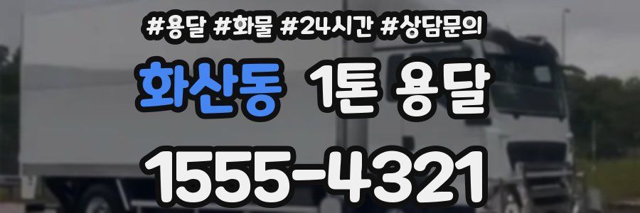 화산동 1톤 용달