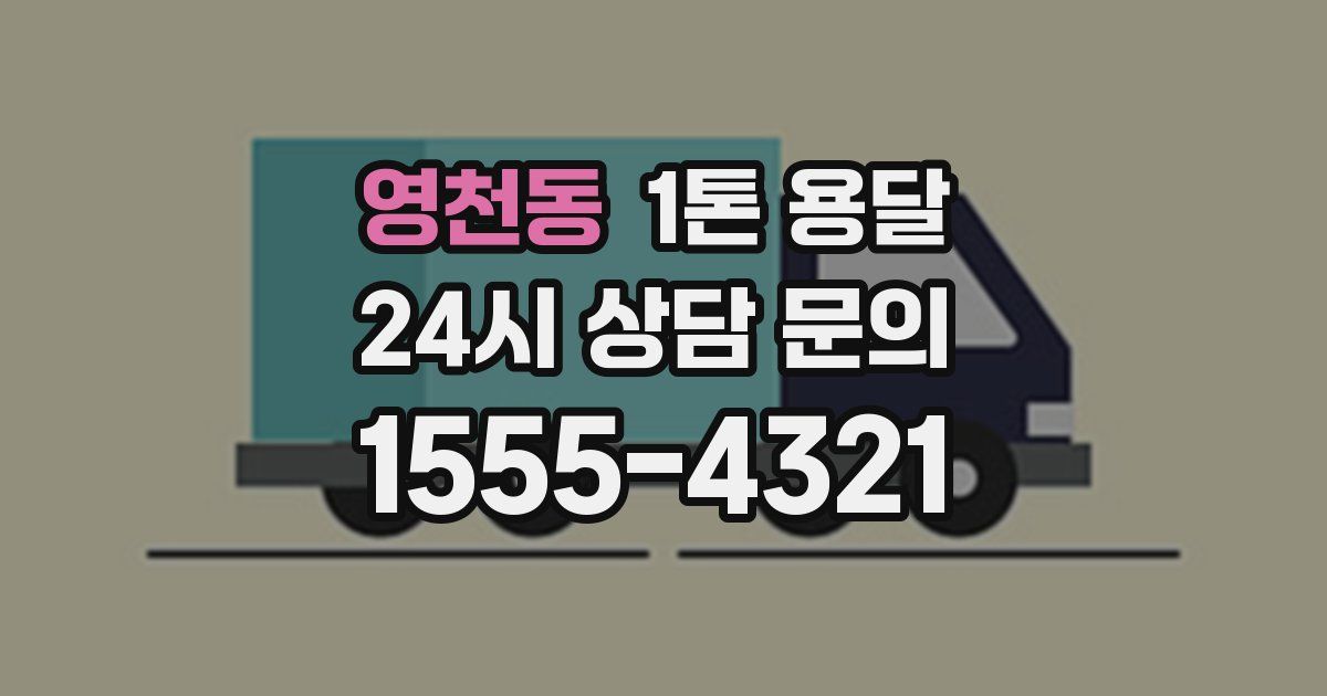 영천동 1톤 용달