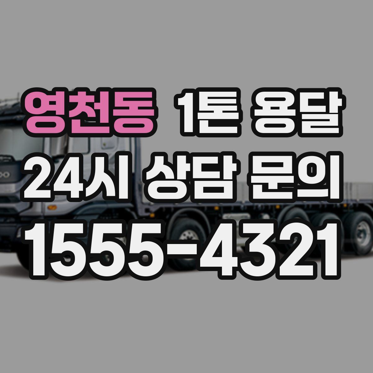 영천동 1톤 용달