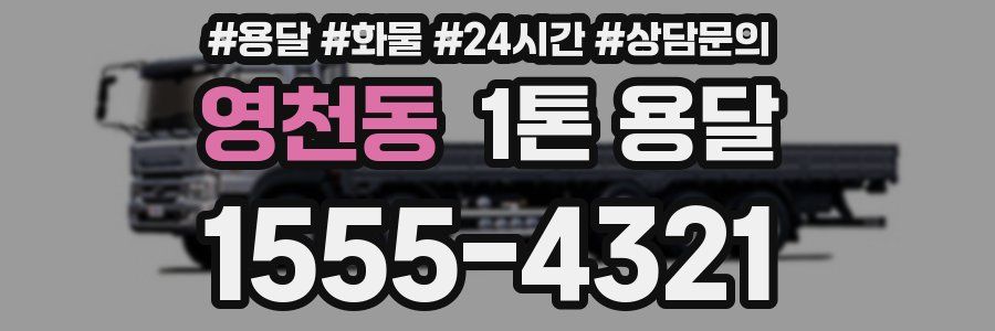 영천동 1톤 용달