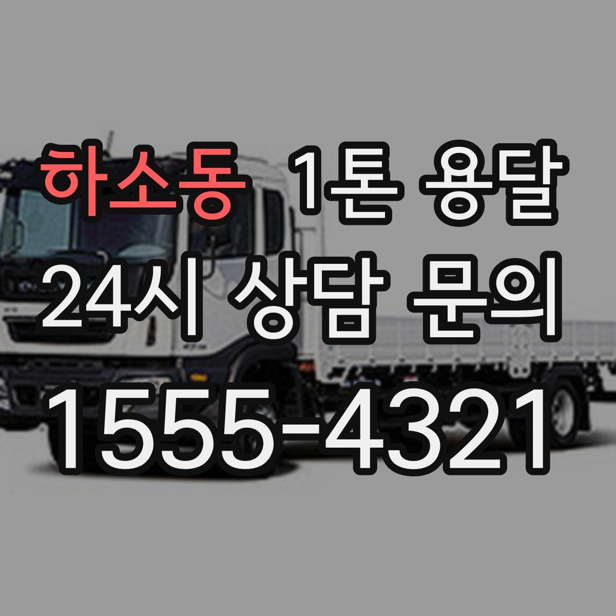 하소동 1톤 용달
