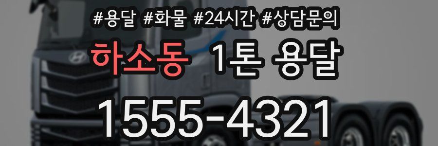 하소동 1톤 용달
