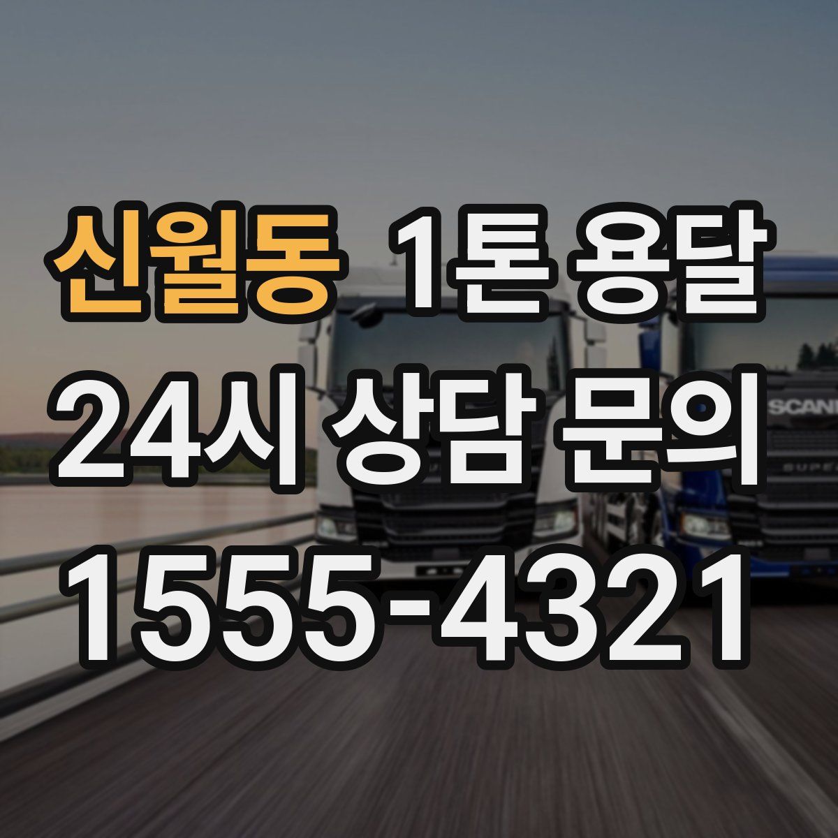 신월동 1톤 용달