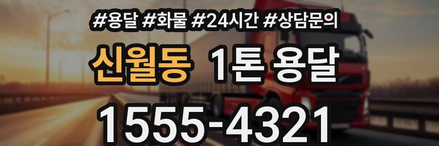 신월동 1톤 용달