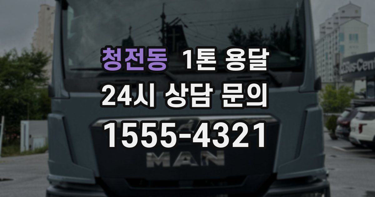 청전동 1톤 용달