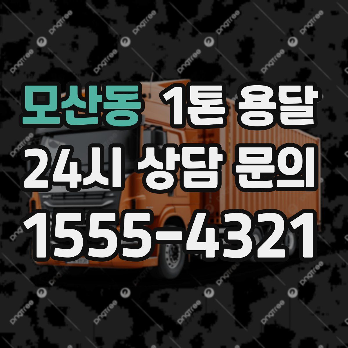 모산동 1톤 용달