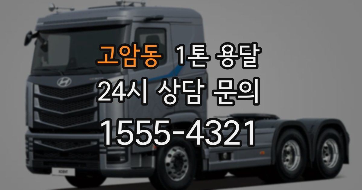고암동 1톤 용달