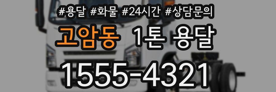 고암동 1톤 용달