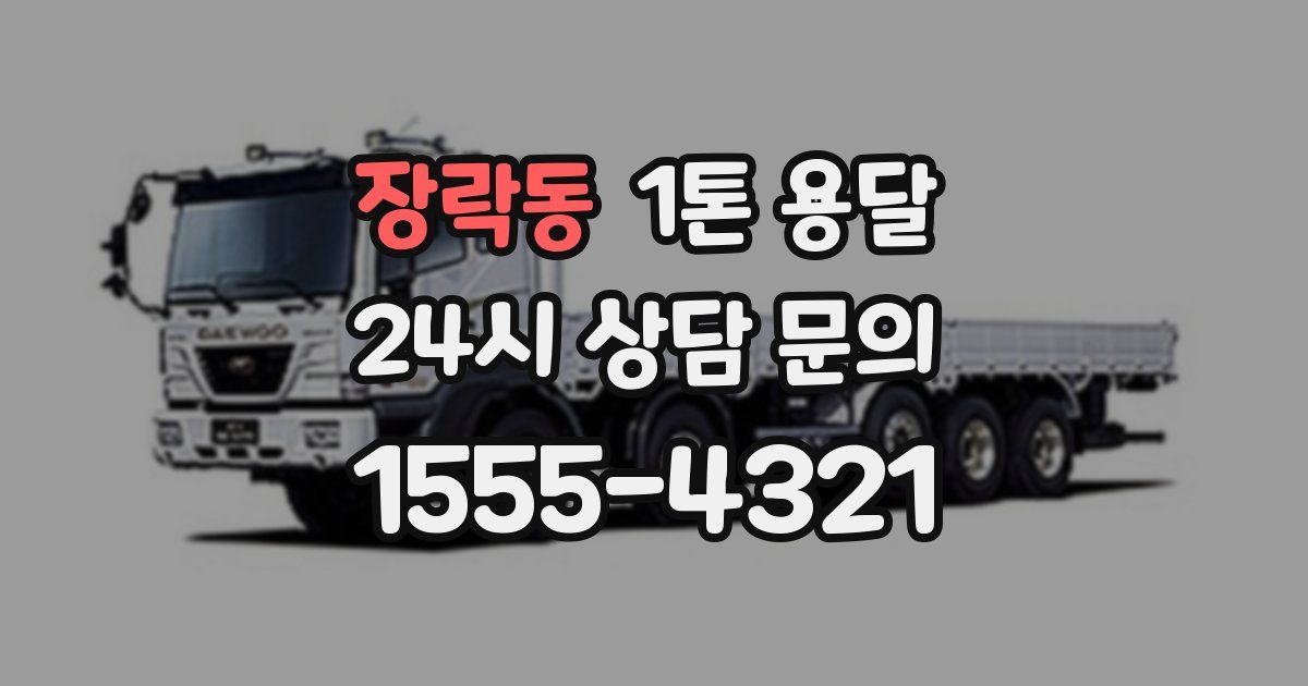 장락동 1톤 용달