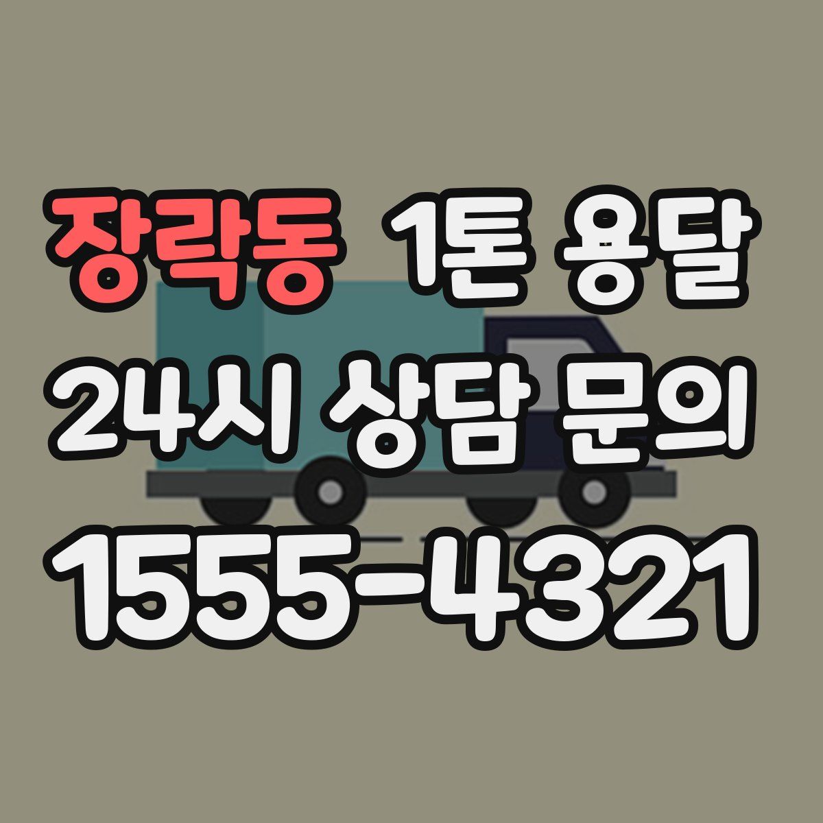 장락동 1톤 용달