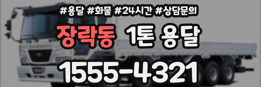 장락동 1톤 용달