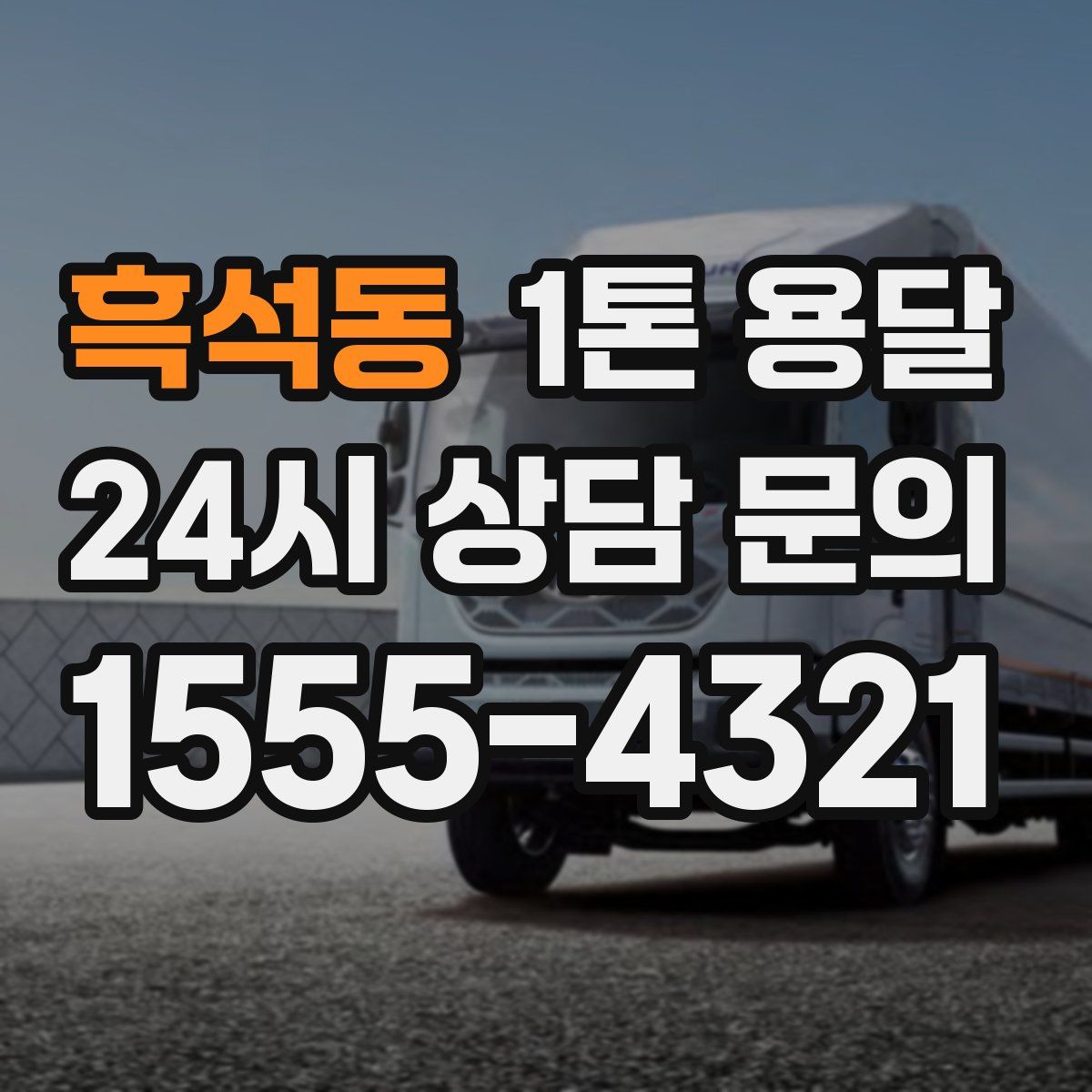 흑석동 1톤 용달
