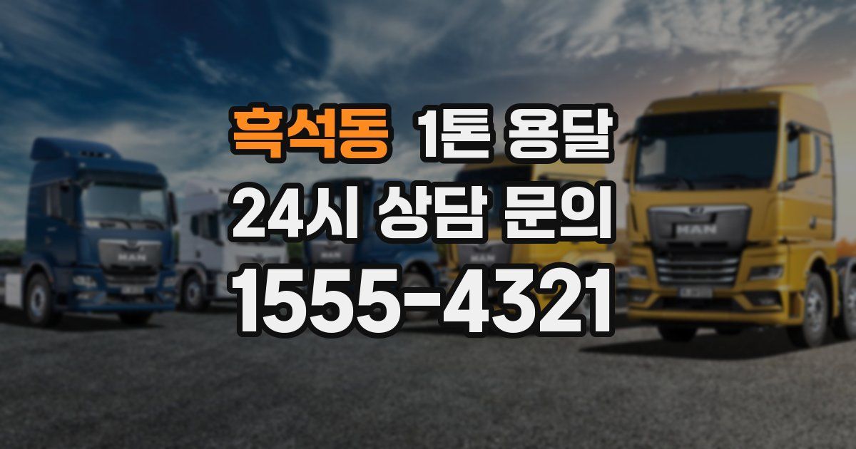 흑석동 1톤 용달