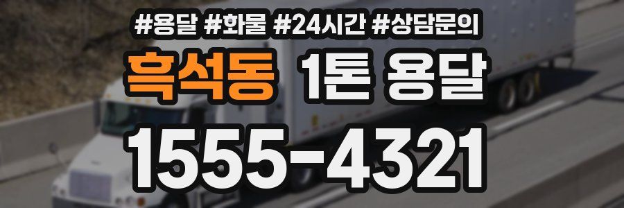 흑석동 1톤 용달