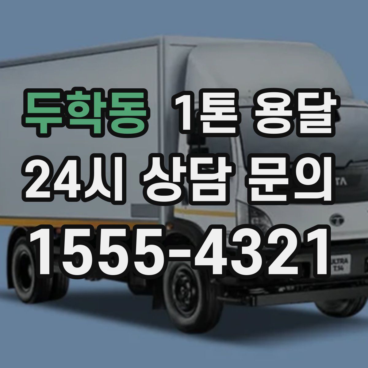 두학동 1톤 용달