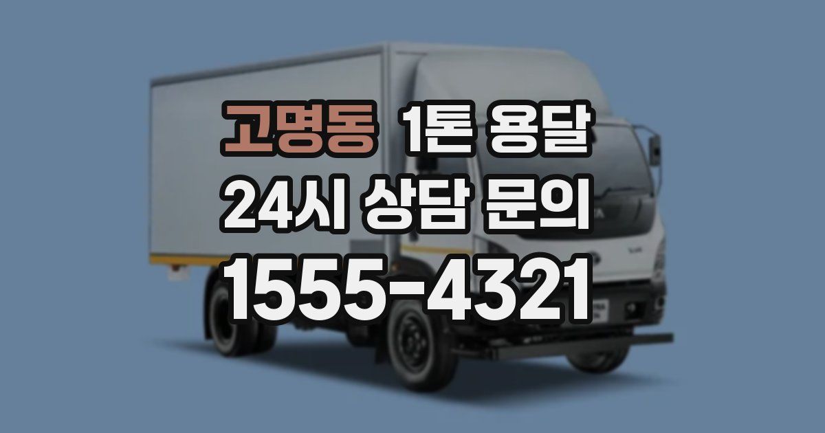 고명동 1톤 용달
