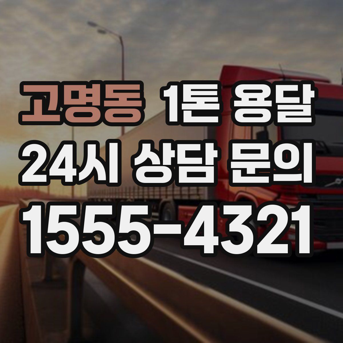 고명동 1톤 용달