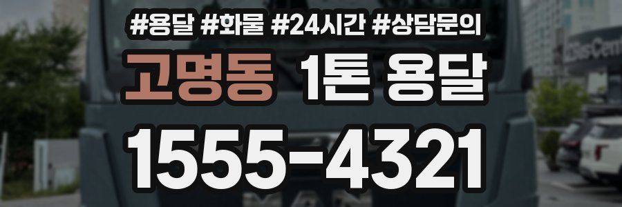 고명동 1톤 용달