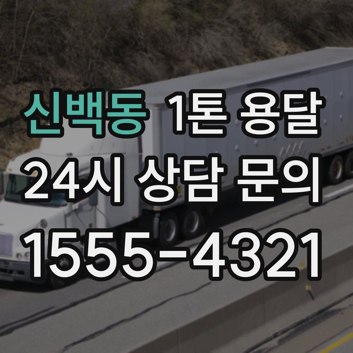 신백동 1톤 용달