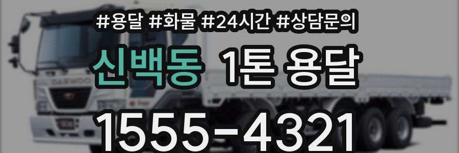 신백동 1톤 용달