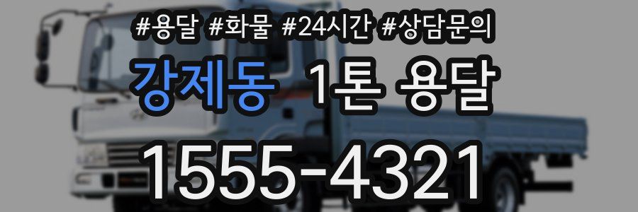 강제동 1톤 용달