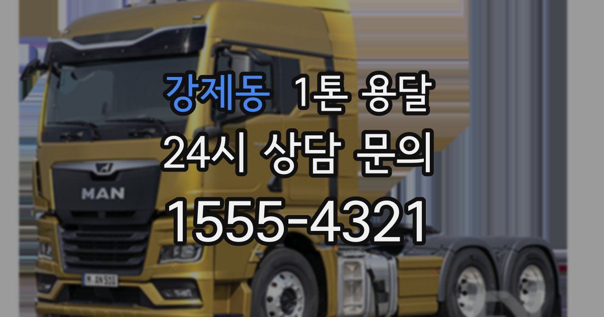 강제동 1톤 용달
