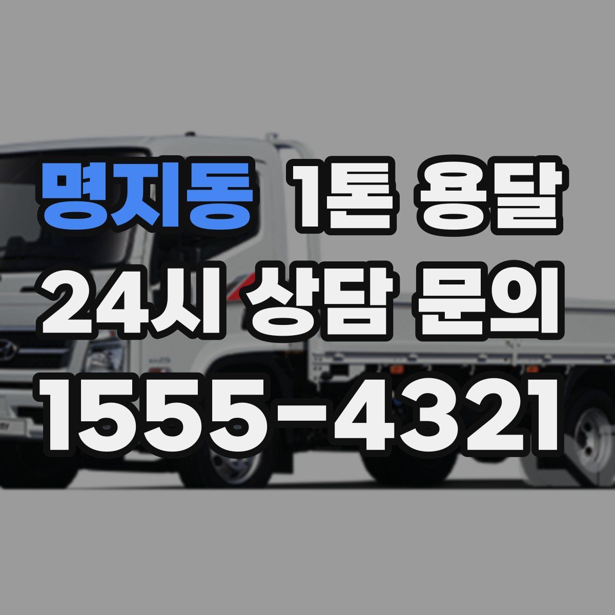 명지동 1톤 용달