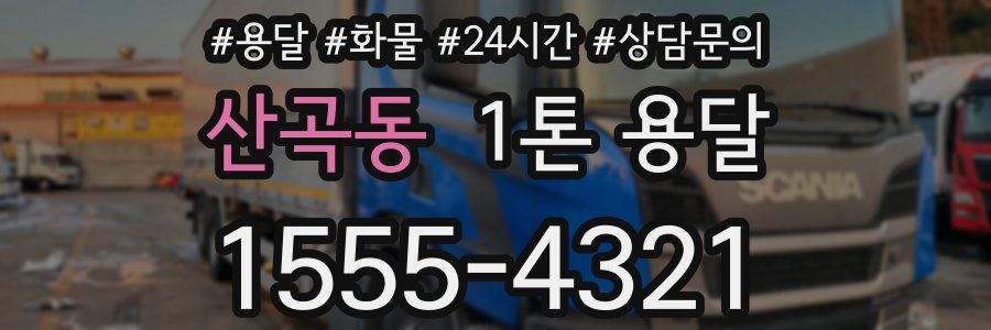 산곡동 1톤 용달