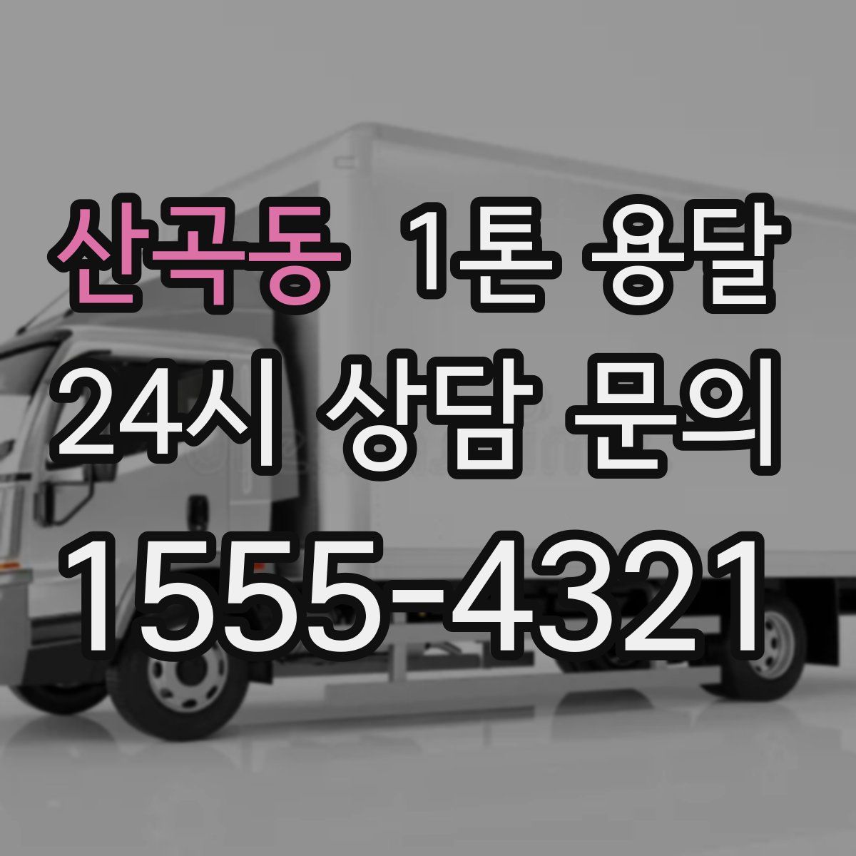 산곡동 1톤 용달