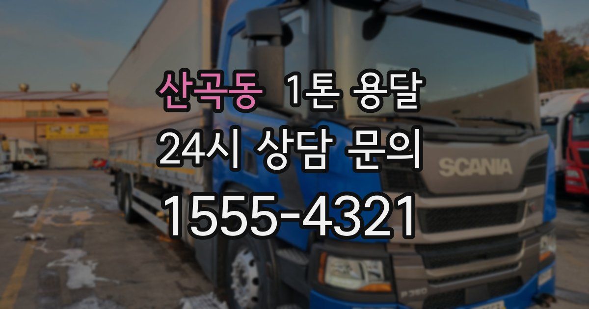 산곡동 1톤 용달