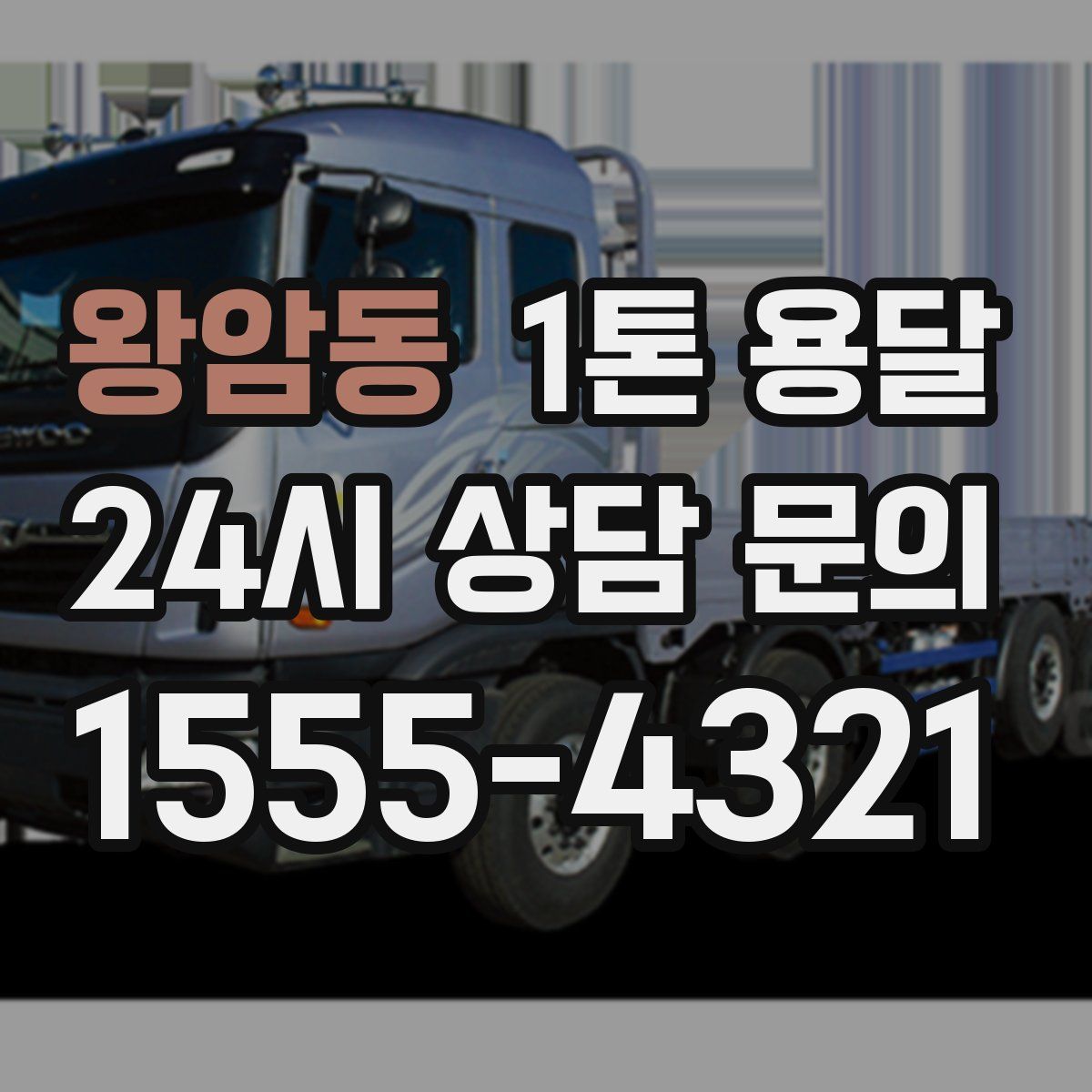 왕암동 1톤 용달