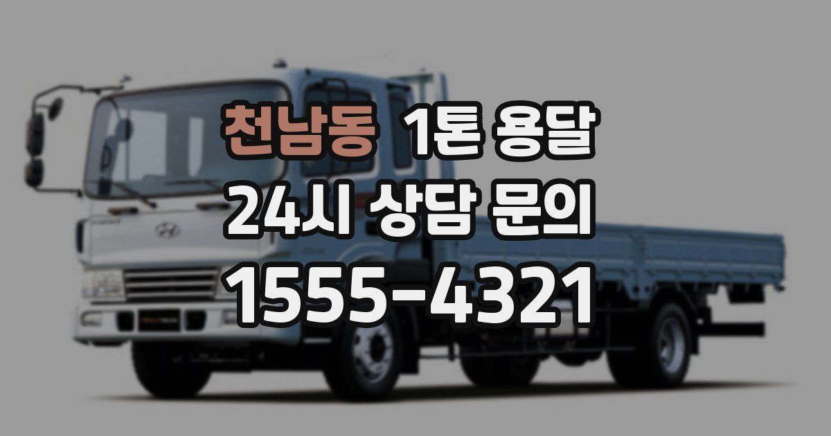 천남동 1톤 용달