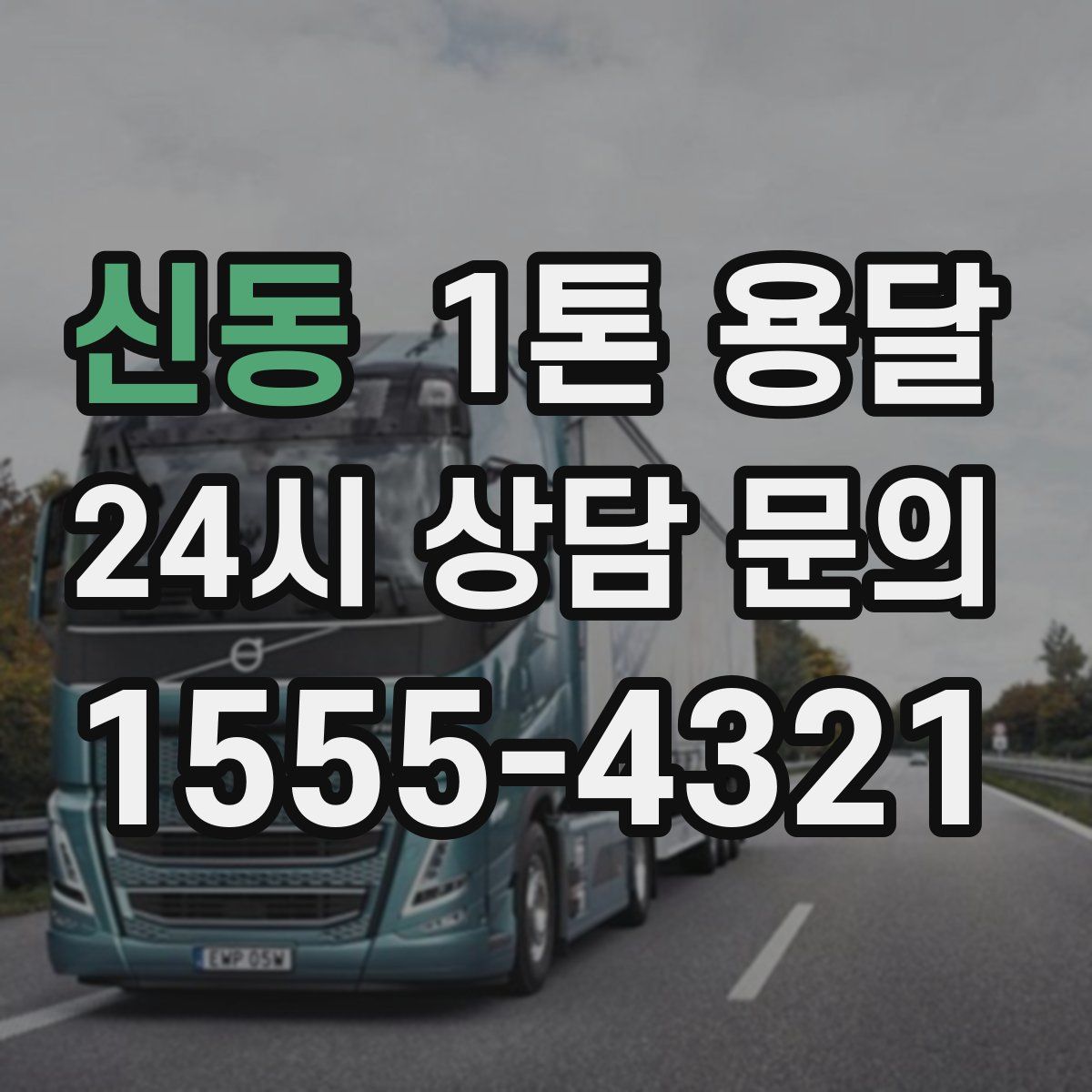 신동 1톤 용달