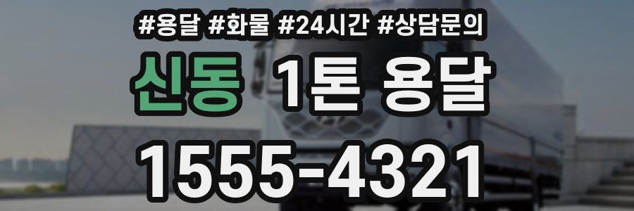 신동 1톤 용달
