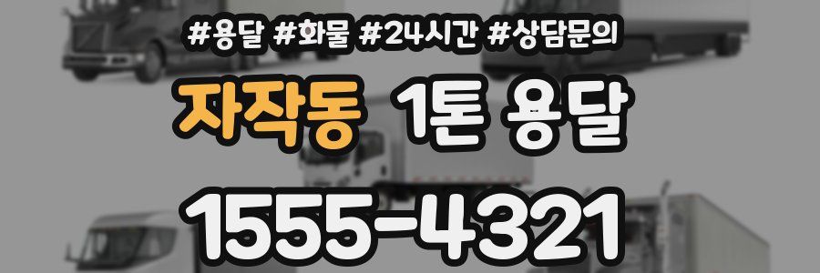 자작동 1톤 용달