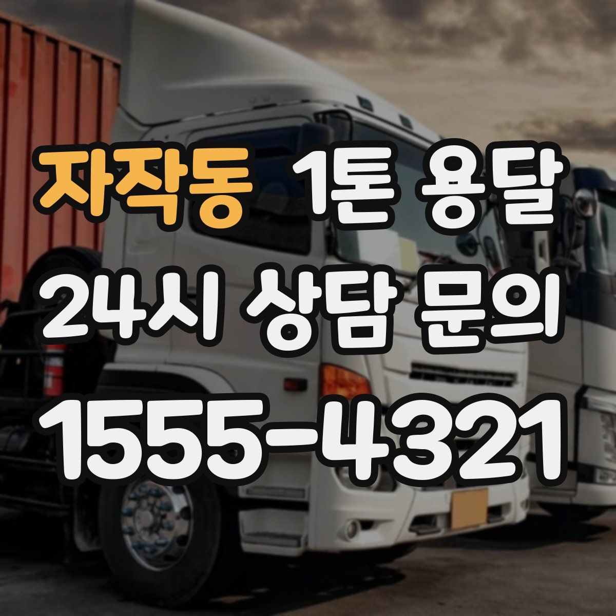 자작동 1톤 용달